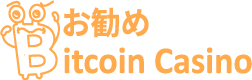 お勧め Bitcoin Casino